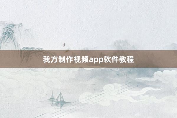我方制作视频app软件教程