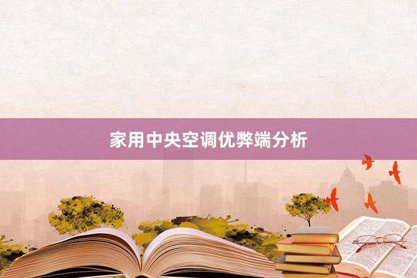 家用中央空调优弊端分析