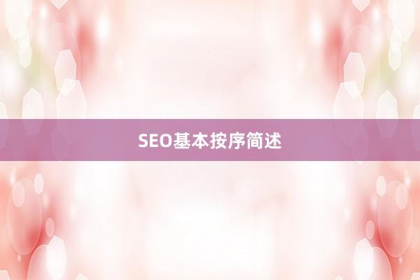 SEO基本按序简述