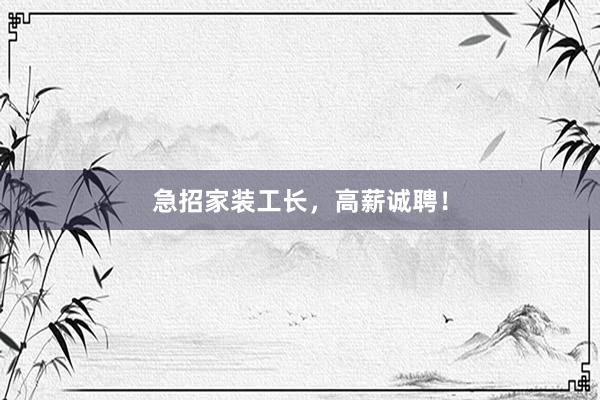 急招家装工长，高薪诚聘！