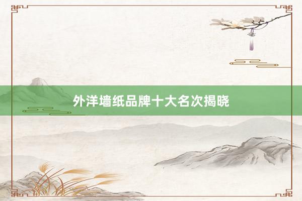 外洋墙纸品牌十大名次揭晓