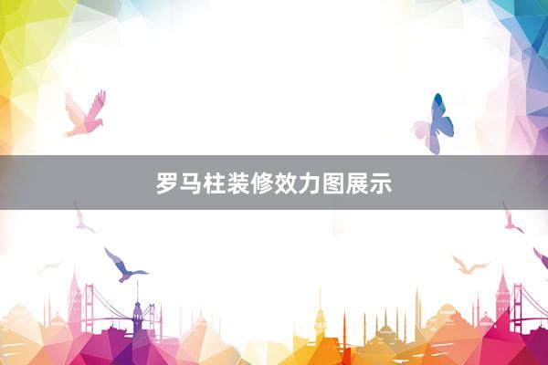 罗马柱装修效力图展示