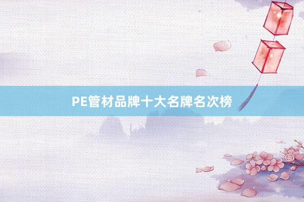 PE管材品牌十大名牌名次榜