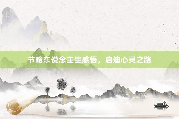 节略东说念主生感悟，启迪心灵之路