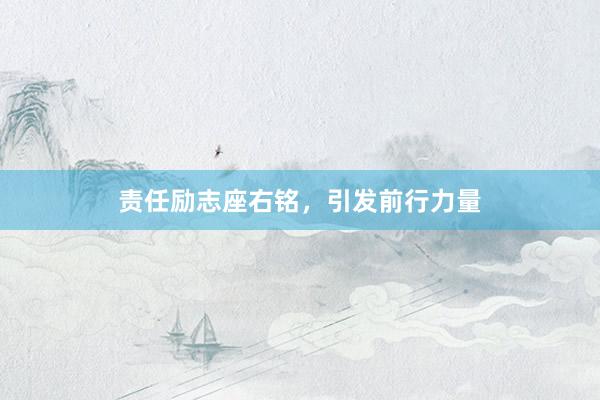 责任励志座右铭，引发前行力量