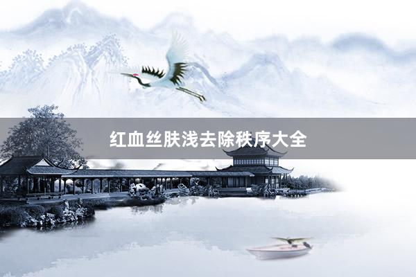 红血丝肤浅去除秩序大全
