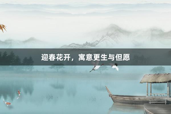 迎春花开，寓意更生与但愿