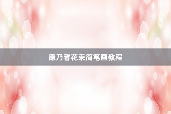 康乃馨花束简笔画教程