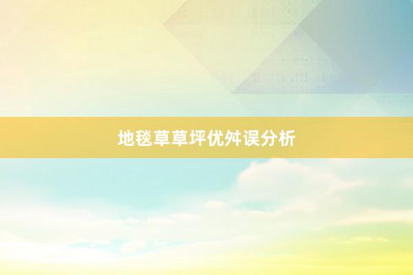 地毯草草坪优舛误分析