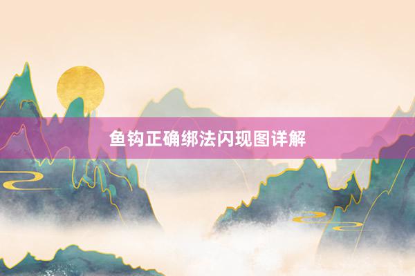 鱼钩正确绑法闪现图详解
