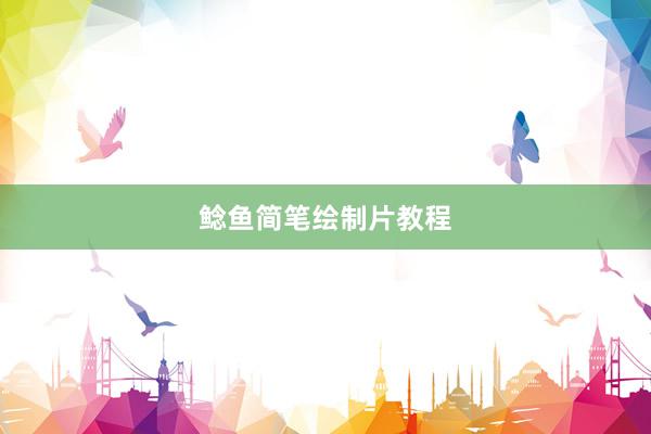 鲶鱼简笔绘制片教程