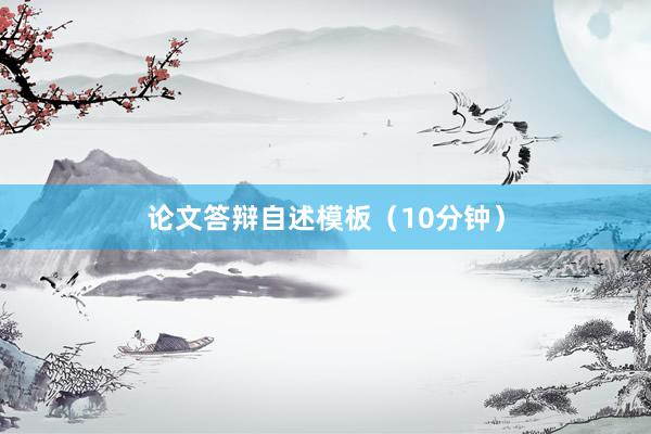 论文答辩自述模板（10分钟）