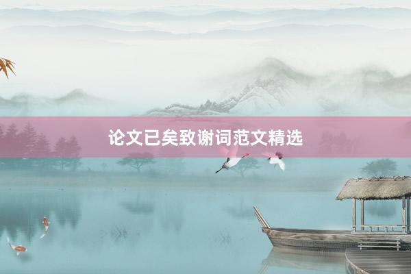 论文已矣致谢词范文精选
