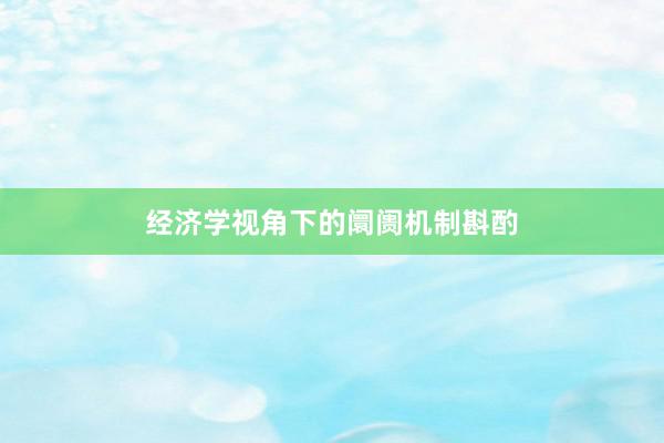 经济学视角下的阛阓机制斟酌