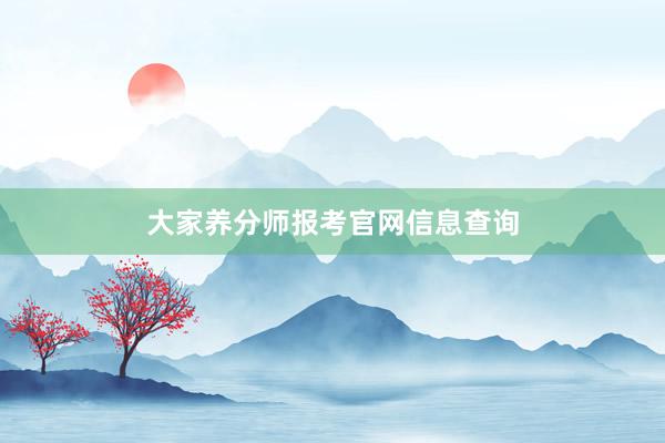 大家养分师报考官网信息查询