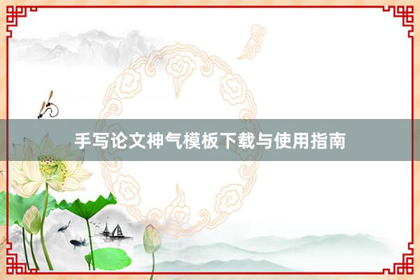 手写论文神气模板下载与使用指南